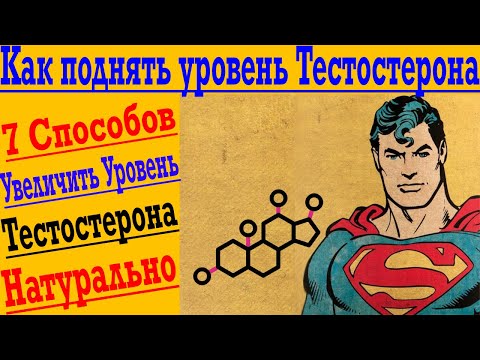 Видео: Как поднять уровень Тестостерона ! 7 Способов увеличить тестостерон натуральным способом !
