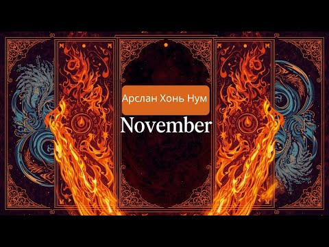 Видео: 2025 оны 11 сарын Арслан, Хонь , Нум ордод юу тохиолдох вэ?