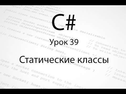 Видео: C#. Статические классы. Урок 39