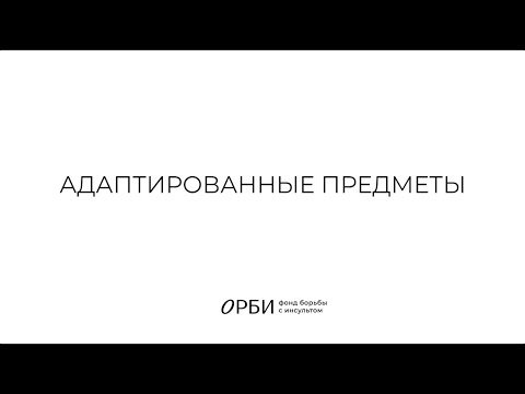 Видео: Как помочь человеку после инсульта в быту