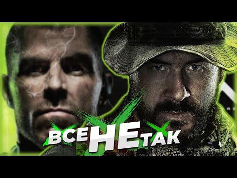 Видео: Все не так с Call of Duty: Modern Warfare 2 [Игрогрехи]