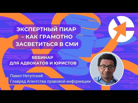 Видео: Как юристу создать имидж эксперта? Экспертный пиар адвоката в СМИ | Павел Нетупский