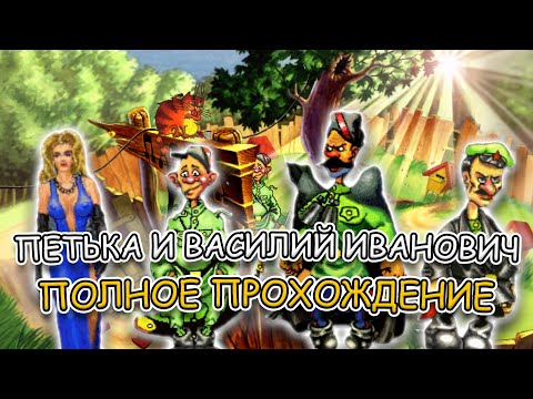 Видео: Петька и Василий Иванович Спасают Галактику ➤ ПОЛНОЕ ПРОХОЖДЕНИЕ на РУССКОМ без КОММЕНТАРИЕВ