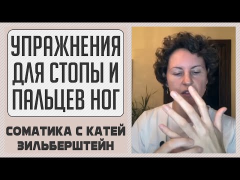 Видео: Соматические упражнения для стопы и пальцев ног // Соматика Томаса Ханны. Метод Фельденкрайза.
