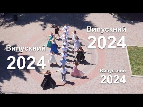 Видео: Випускний 2024 - 11 клас