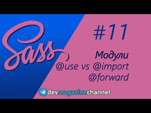 Видео: Модули Sass: use, forward, import