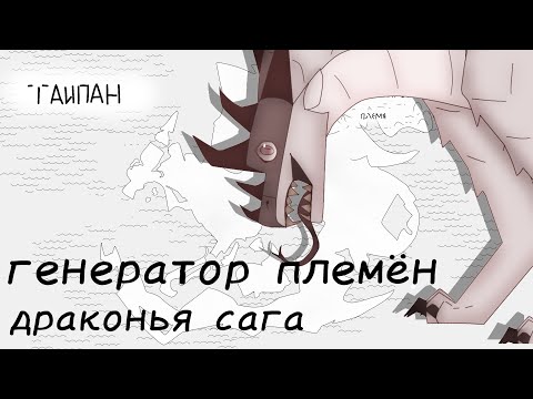 Видео: ГЕНЕРАТОР ПЛЕМЁН • драконья сага •