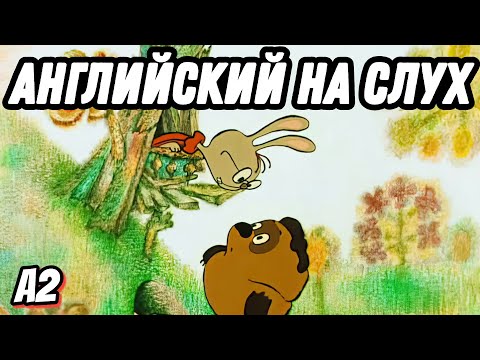 Видео: Учим английский с нашим Winnie-the-Pooh. Неопределённые местоимения и наречия (Lesson 54)