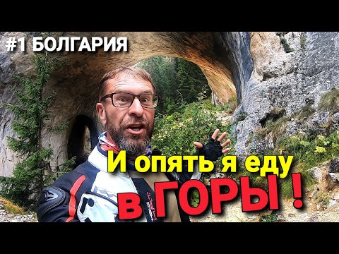 Видео: #1 Мотопутешествие из Турции в Болгарию/ Горные Родопы