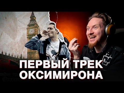 Видео: НЮБЕРГ слушает Oxxxymiron - Лондон против всех ч. 1