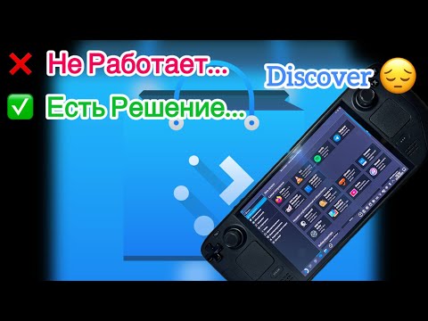 Видео: Discover Steam Deck... Доступ Восстановлен...