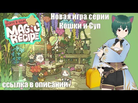 Видео: Кошки и Суп 2 Магический Рецепт