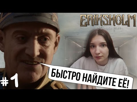 Видео: Тихий побег от копов | Eriksholm: The Stolen Dream #1