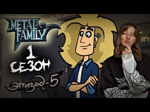 Видео: METAL FAMILY Сезон 1 Серия 5 (Метал фемели 1 сезон 5 серия) | РЕАКЦИЯ/ОБЗОР