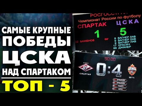 Видео: Самые крупные победы ЦСКА над Спартаком | ТОП-5 ● CSKA defeated Spartak | TOP-5  ▶ iLoveCSKAvideo