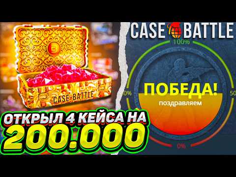 Видео: КЕЙСБАТТЛ 200.000 ЗА 4 КЕЙСА ! CASEBATTLE  ОТКРЫЛ 4 КЕЙСА ПО 50.000! ВЫБИЛ НОЖ!ТАКТИКА CS2 КС2