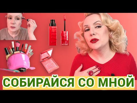 Видео: СОБИРАЙСЯ СО МНОЙ//КРАСИМСЯ НОВИНКАМИ И БОЛТАЕМ💄