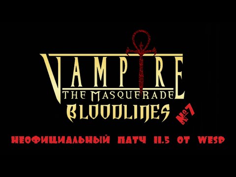 Видео: VAMPIRE: THE MASQUERADE - BLOODLINES, неофициальный патч 11.5 от Wesp'а [#7]