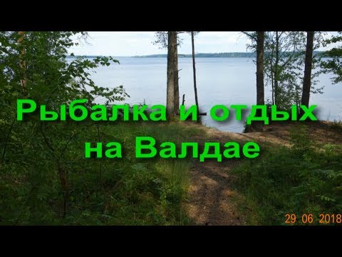 Видео: РЫБАЛКА И ОТДЫХ НА ВАЛДАЕ ( часть 1)