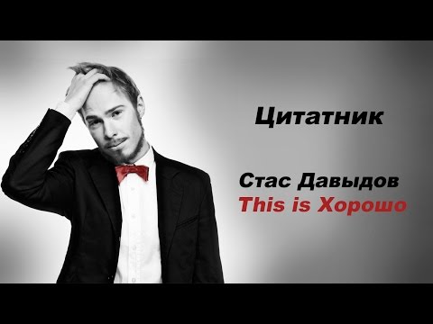 Видео: Цитатник. Стас Давыдов / This is Хорошо