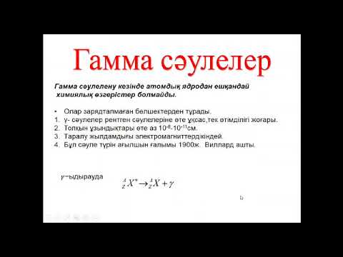 Видео: Табиғи радиоактивтілік  Радиоактивті ыдырау заңы