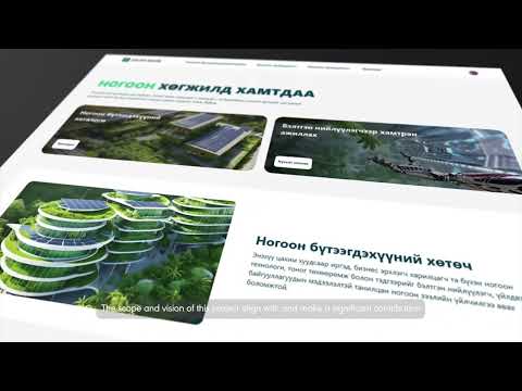 Видео: Ногоон хөгжилд хамтдаа - Green Database | ХААН Банк