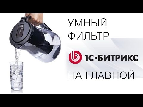 Видео: Умный фильтр на главной странице Битрикс (Bitrix)