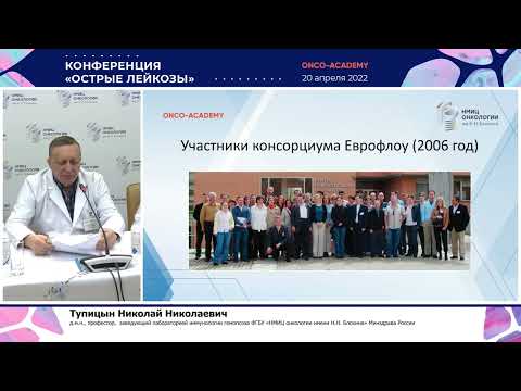 Видео: Минимальная остаточная болезнь и ее значение при острых лейкозах. Тупицын Н. Н.