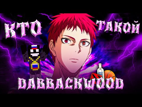 Видео: КТО ТАКОЙ DABBACKWOOD