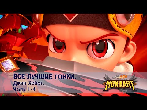 Видео: Монкарт - Все лучшие гонки. Джин Хейст. Часть 1-4 - Сборник - Мультфильм