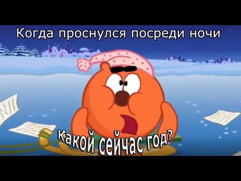 Видео: МУД СМЕШАРИКИ #24