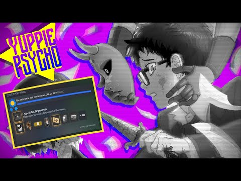 Видео: ПОЛУЧАЮ ВСЕ АЧИВКИ В YUPPIE PSYCHO
