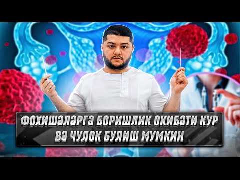 Видео: Кузни кур оекни чулок килайдигон жинсий юкумли инфекция/ Хламидия
