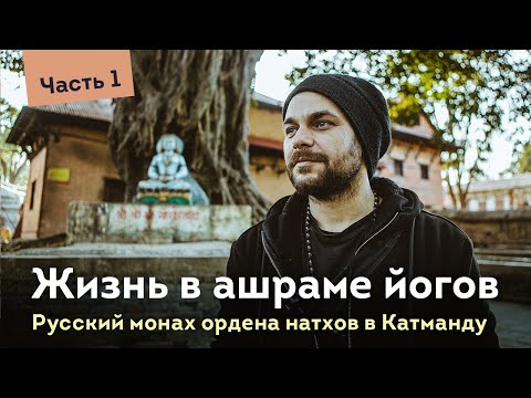 Видео: Жизнь в ашраме непальских йогов натхов. Часть 1