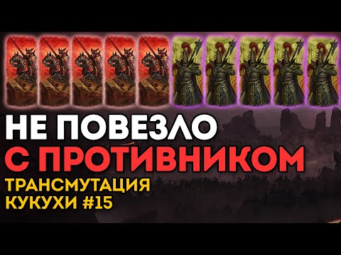 Видео: НЕ ПОВЕЗЛО С ПРОТИВНИКОМ | Трансмутация Кукухи #15 | Каст по Total War: Warhammer 2