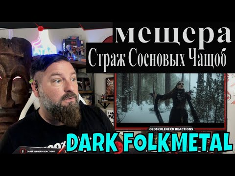 Видео: MESCHERA - МЕЩЕРА - Страж Сосновых Чащоб  - OLDSKULENERD REACTION