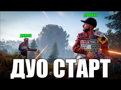 Видео: ДУО СТАРТ после СВЕЖЕГО ВАЙПА на КЛАССИКЕ в RUST/РАСТ
