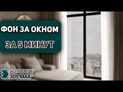 Видео: Как настроить ФОН ЗА ОКНОМ в сцене 3D Max