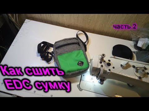 Видео: Как сшить сумку через плечо (часть 2)