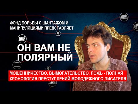 Видео: ОН ВАМ НЕ ПОЛЯРНЫЙ