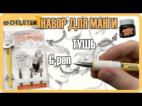 Видео: Настоящие ЯПОНСКИЕ ПЕРЬЯ и ТУШЬ для РИСОВАНИЯ МАНГИ! Обзор набора для манги. Сравнение перьев.