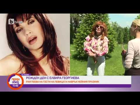 Видео: Преди обед: Честит рожден ден на Елвира Георгиева!
