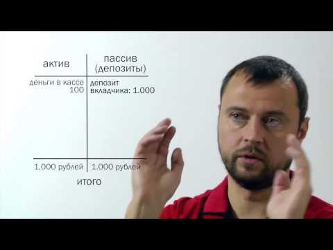 Видео: Как банки создают деньги без денег. (Основы финансов и финансовой грамотности)