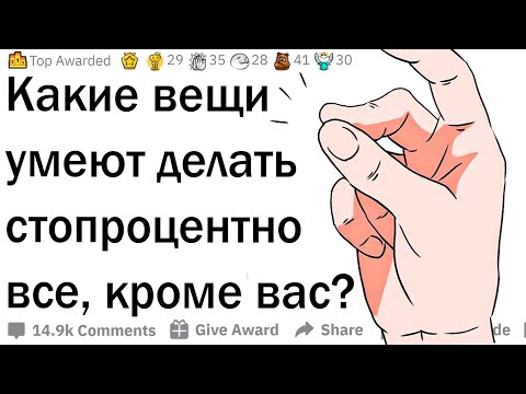 Видео: Какие вещи умеют делать все, кроме вас?