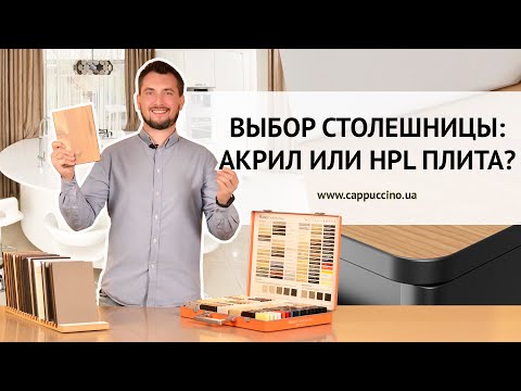 Видео: АКРИЛ ИЛИ HPL ПЛАСТИК. КАКУЮ СТОЛЕШНИЦУ ВЫБРАТЬ? ПЛЮСЫ И МИНУСЫ КАЖДОГО МАТЕРИАЛА.