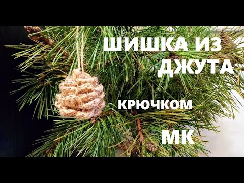 Видео: ШИШКА ИЗ ДЖУТА. Игрушка на елку. Вяжем крючком.