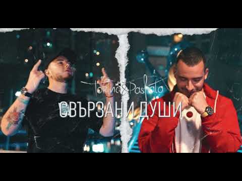 Видео: ТОРИНО & ПАШАТА - СВЪРЗАНИ ДУШИ (bass boosted)