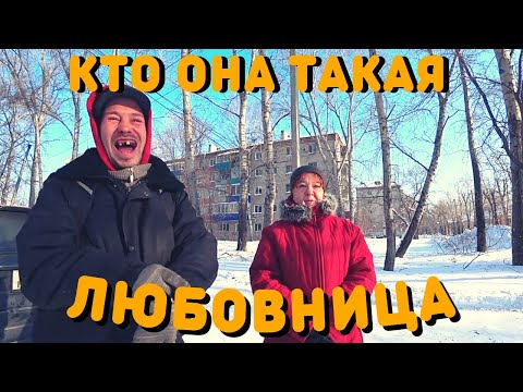 Видео: Новая Жена | На Кого Променял | Что Думает Надя О Разлучнице | Жизнь Бездомных Людей