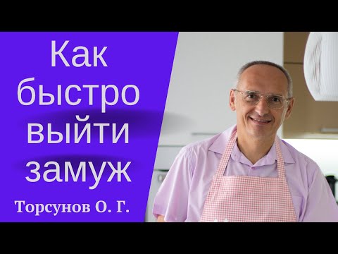 Видео: Как быстро выйти замуж