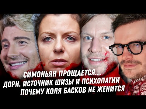 Видео: Прощание с Симоньян. Монстр Дорн, папское дно. Спирс и её недмуж. Хазановы сбегают. Жёны Баскова